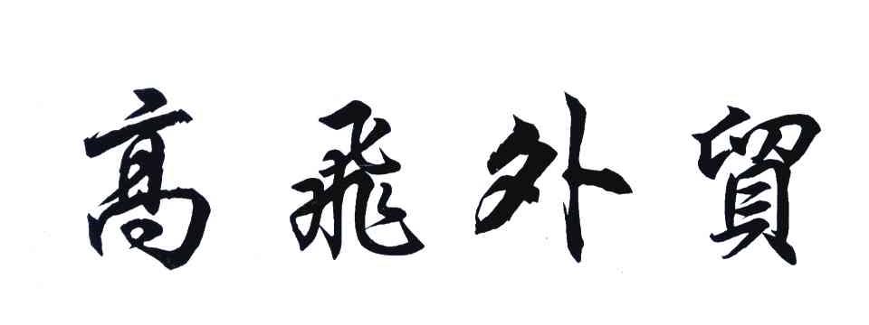 高飞外贸