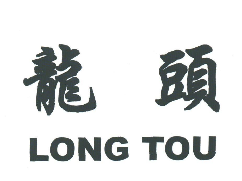 龙头