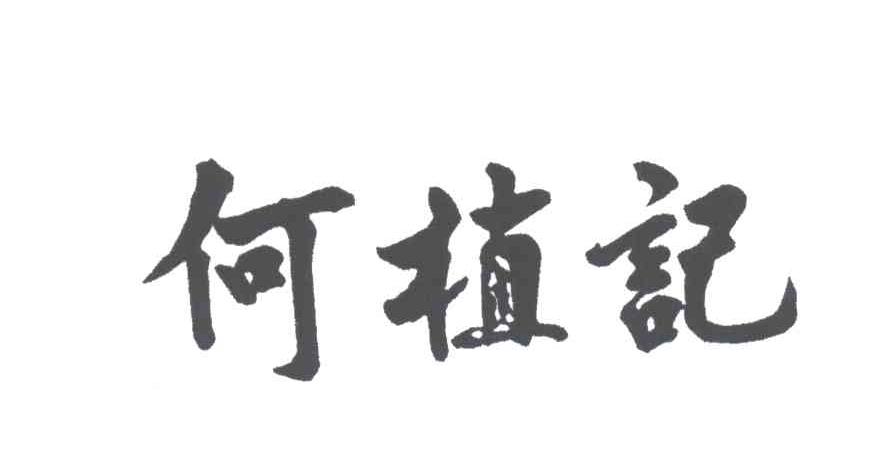何植记