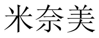 米奈美