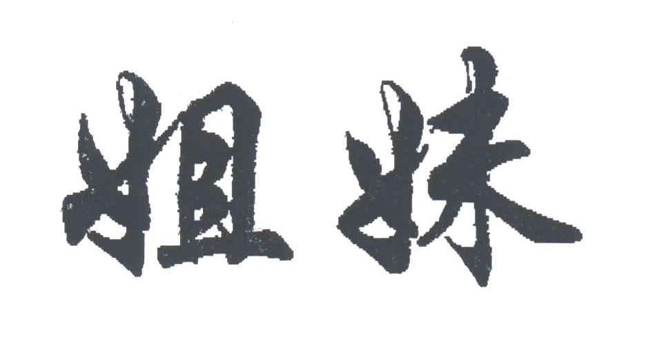 姐妹