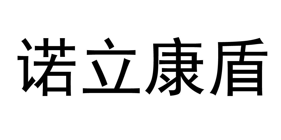 诺立康盾