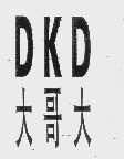 大哥大   DKD