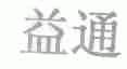 益通