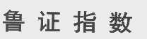 鲁证