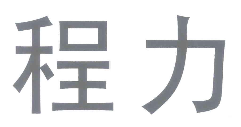 程力