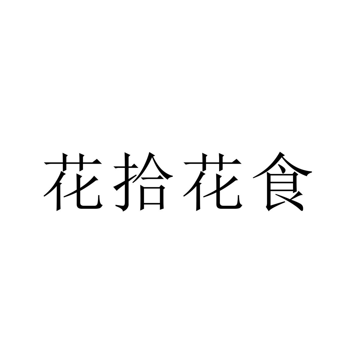 花拾花食