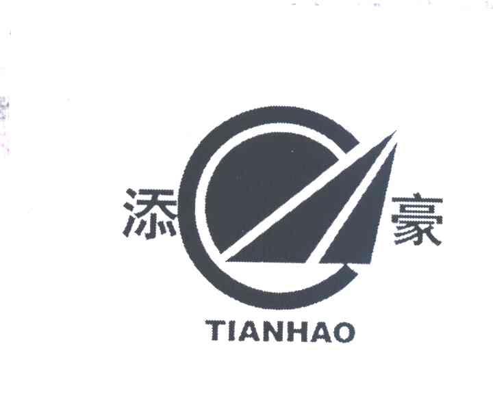 添豪