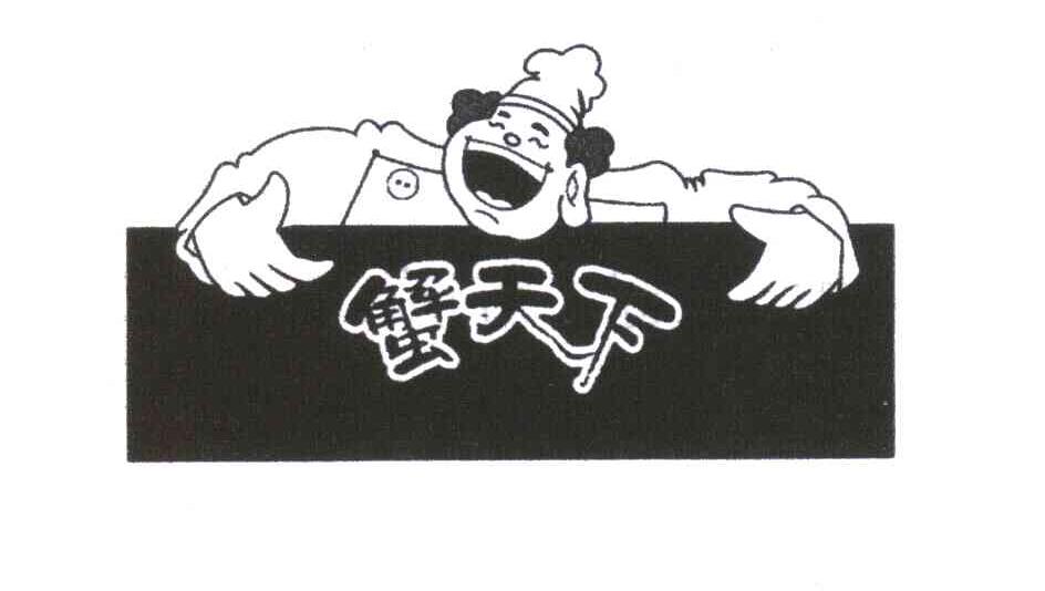 蟹天下