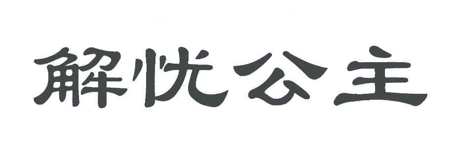 解忧公主
