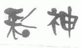 彩神