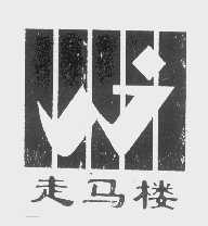 走马楼