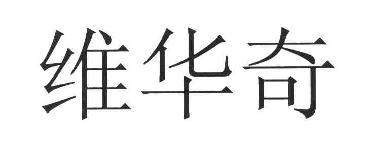 维华奇