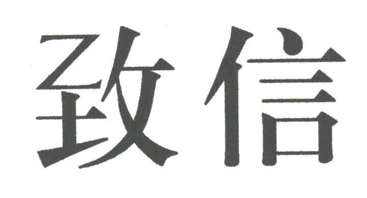 致信