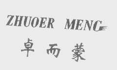卓而蒙