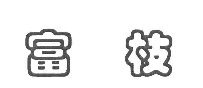 富枝