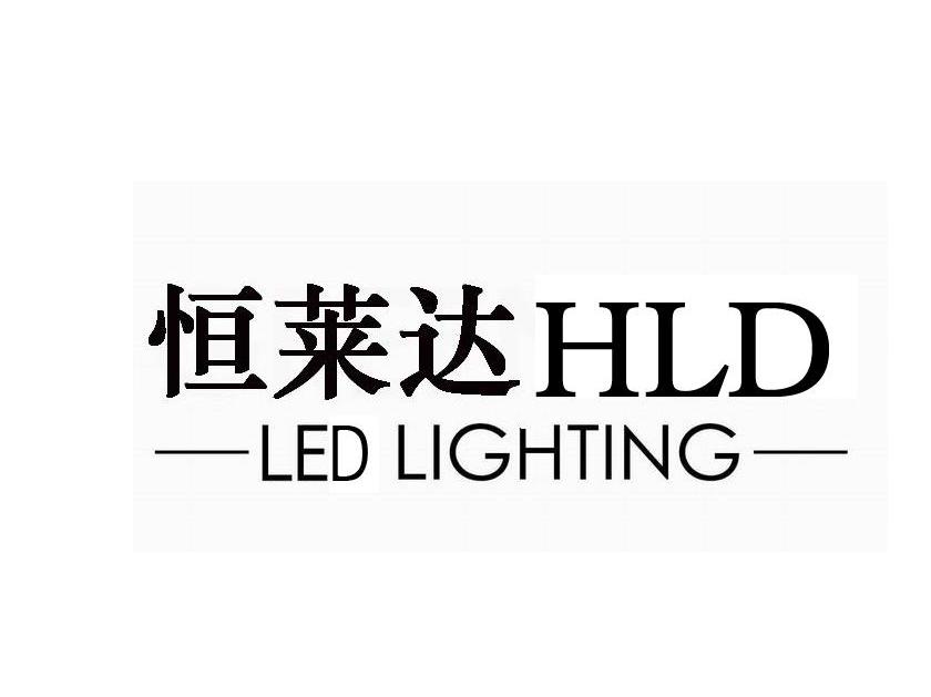 恒莱达HLD LED LIGHTING