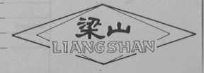 梁山