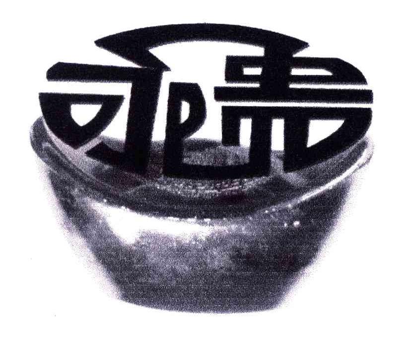 永贵