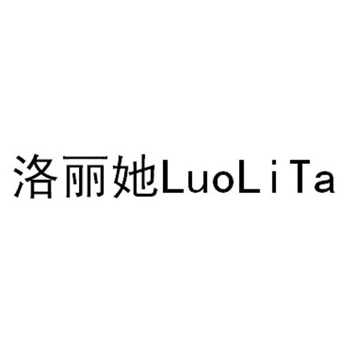 洛丽她