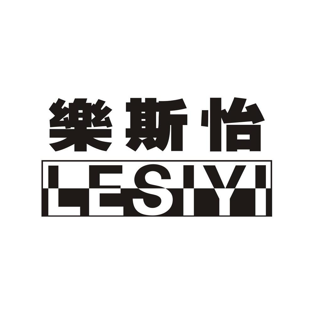乐斯怡