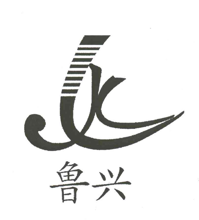 鲁兴