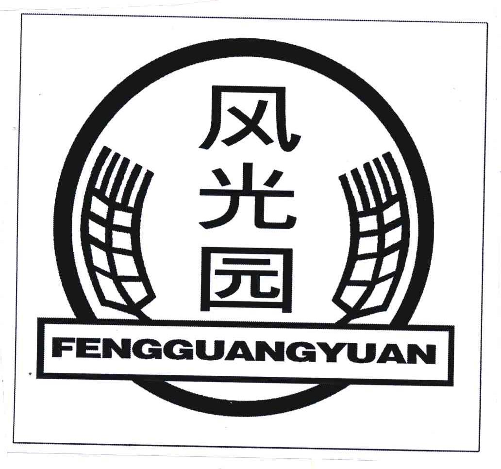 风光园