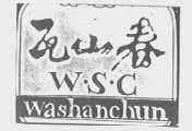瓦山春