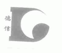 德信