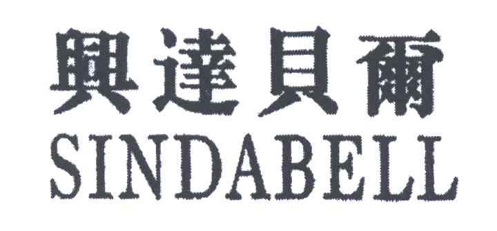 兴达贝尔;SINDABELL