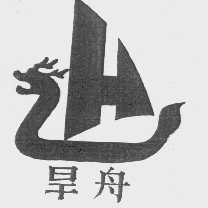 旱舟