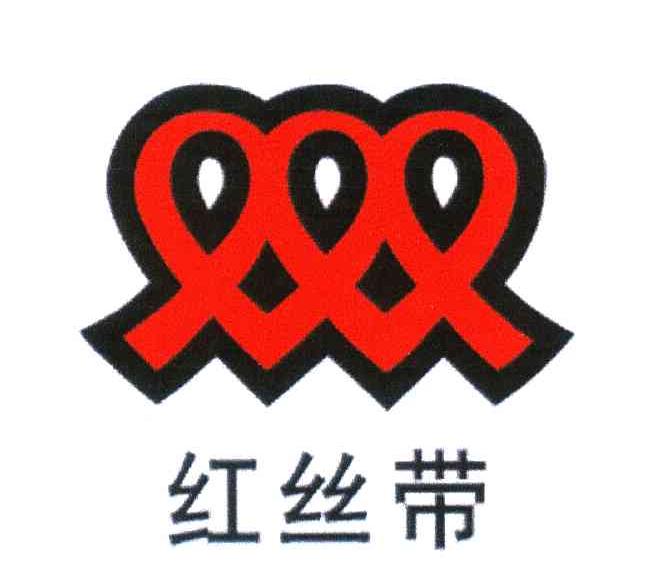 红丝带