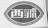 西虢