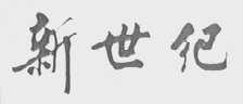 新世纪