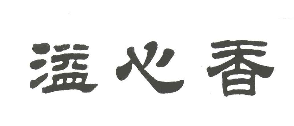 溢心香