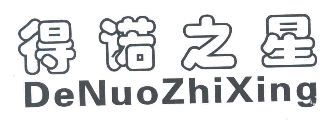 得诺之星
