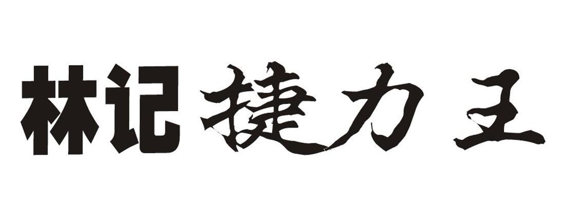 林记捷力王