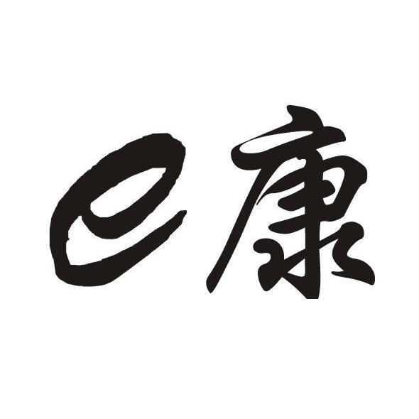 E康