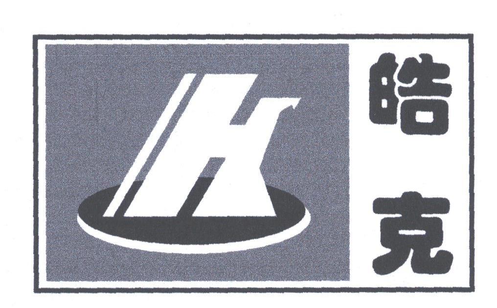 皓克