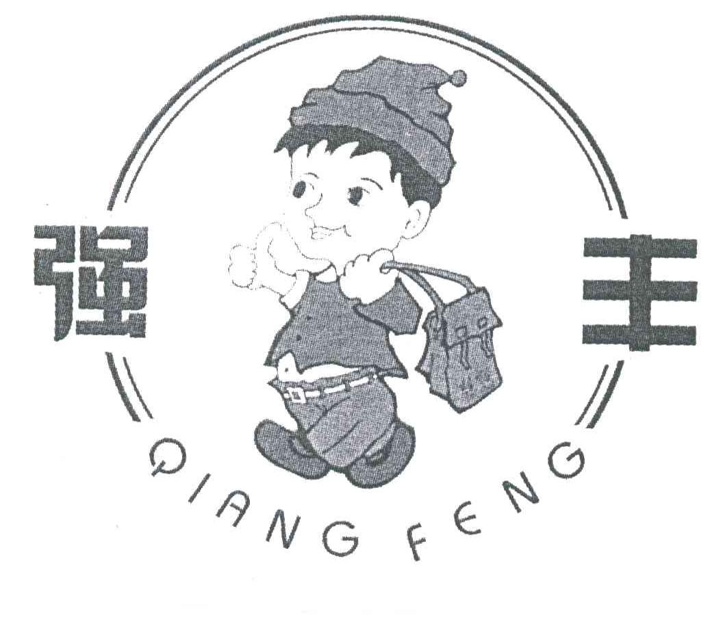 强丰