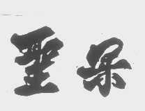 圣果
