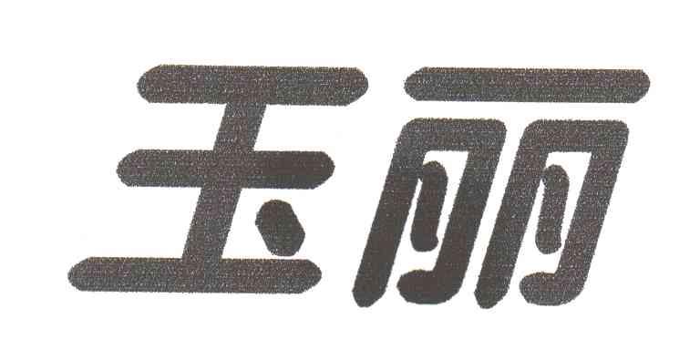 玉丽