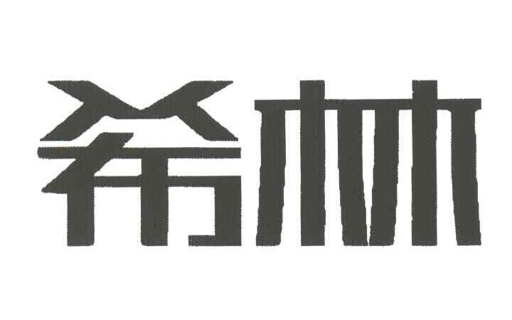 希林