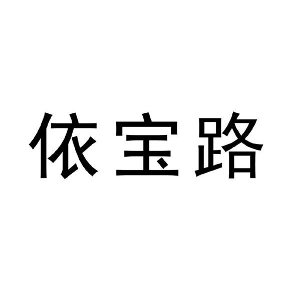 依宝路
