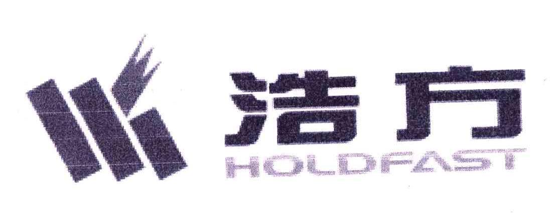 浩方;HOLDFAST
