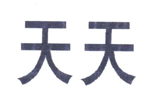天天
