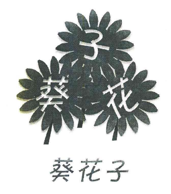 葵花子