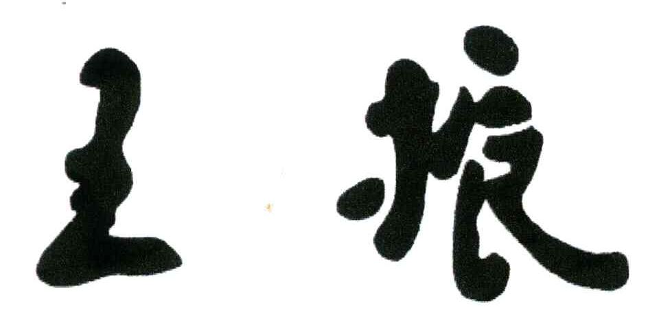 王振
