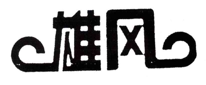雄风