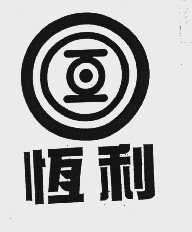 恒利